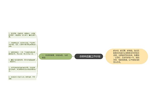 　总务科后勤工作计划