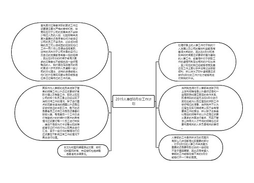 2019人事部8月份工作计划