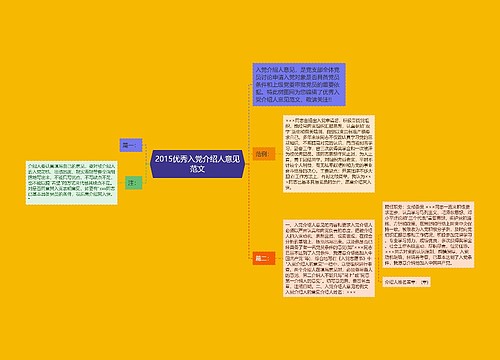 2015优秀入党介绍人意见范文