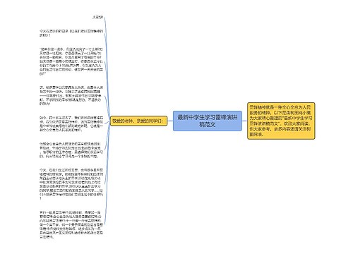 最新中学生学习雷锋演讲稿范文