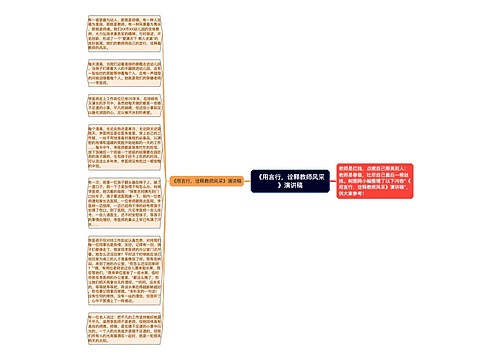 《用言行，诠释教师风采》演讲稿