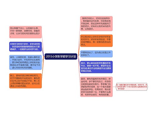 2015小学新学期学习计划