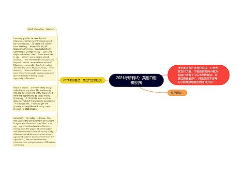 2021考研复试：英语口语模板(9)