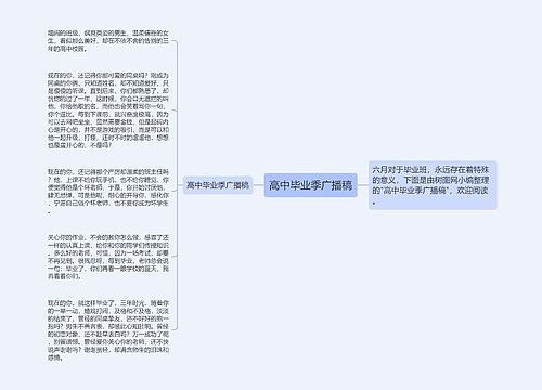 高中毕业季广播稿