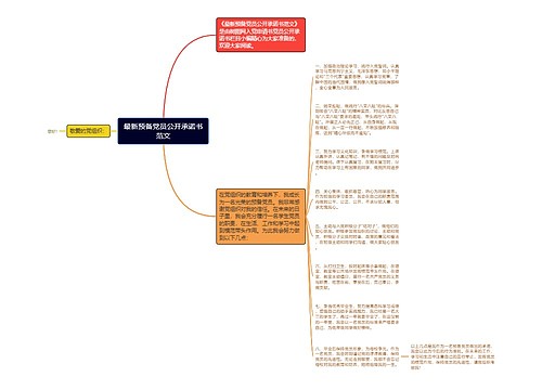 最新预备党员公开承诺书范文