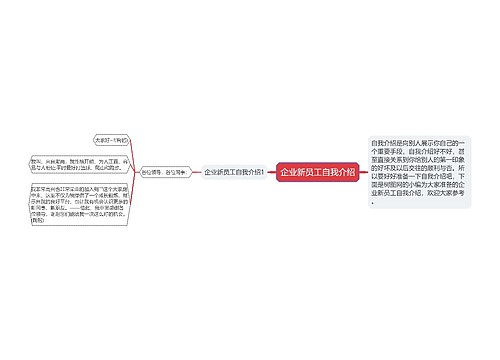 企业新员工自我介绍