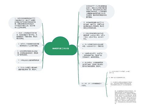 维修部月度工作计划