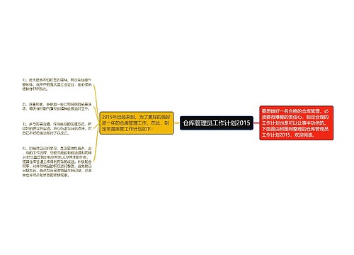 仓库管理员工作计划2015