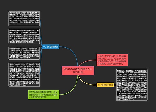 2020公司财务经理个人工作作计划