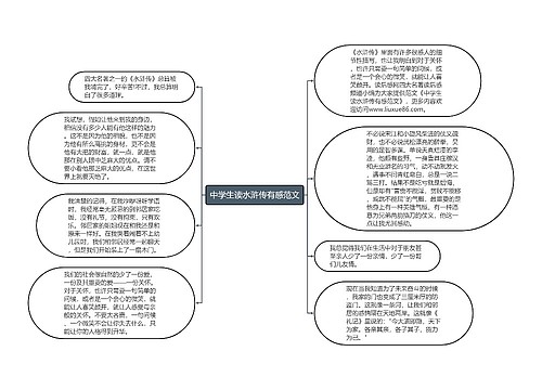 中学生读水浒传有感范文