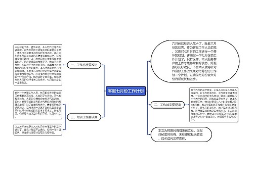 客服七月份工作计划