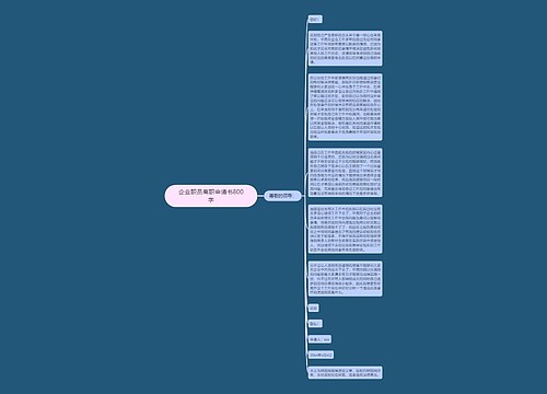 企业职员离职申请书800字