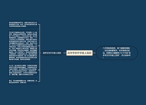 高考学生升学宴上致辞