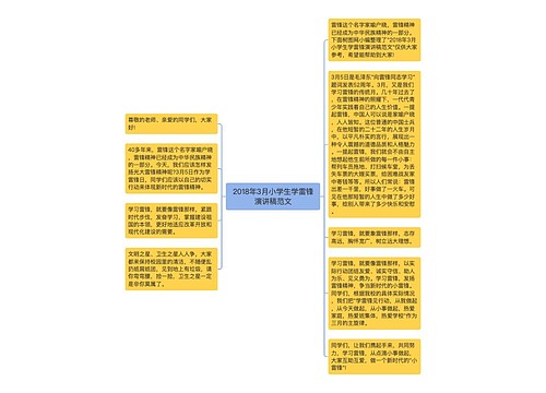 2018年3月小学生学雷锋演讲稿范文