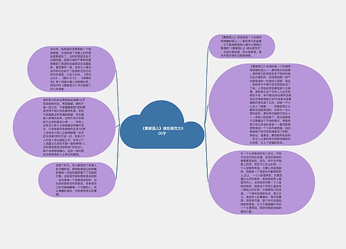 《雾都孤儿》读后感范文800字