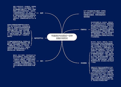 节选部分专业面试一分钟自我介绍范文