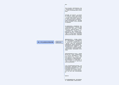 高三学生感恩老师演讲稿