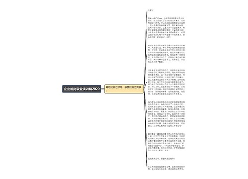 企业爱岗敬业演讲稿2020