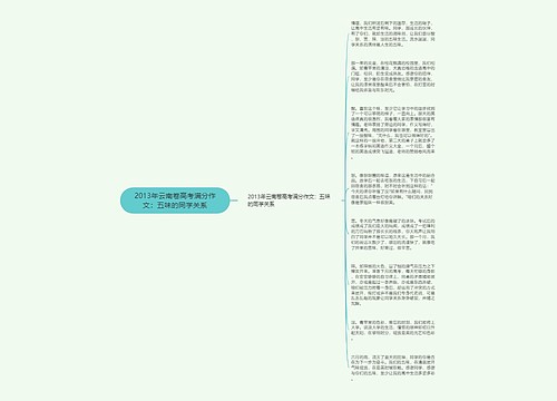 2013年云南卷高考满分作文：五味的同学关系