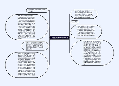 《阿q正传》600字读后感