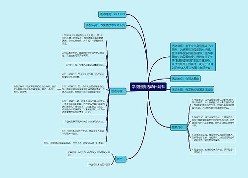 学校团委活动计划书