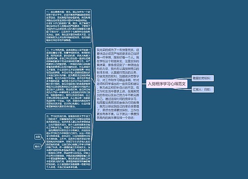 入党程序学习心得范文