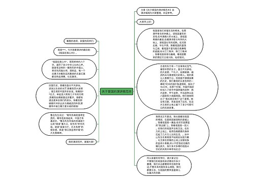 关于爱国的演讲稿范本