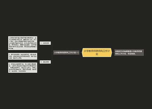 小学教师师德师风工作计划