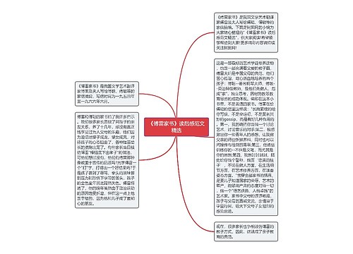 《傅雷家书》读后感范文精选