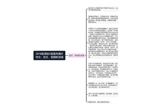 2016新课标II卷高考满分作文：语文，祖国的灵魂