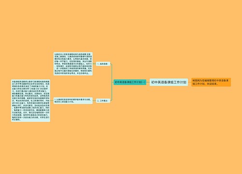 初中英语备课组工作计划