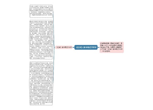 《红岩》读书笔记700字