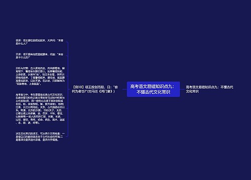 高考语文易错知识点九：不懂古代文化常识