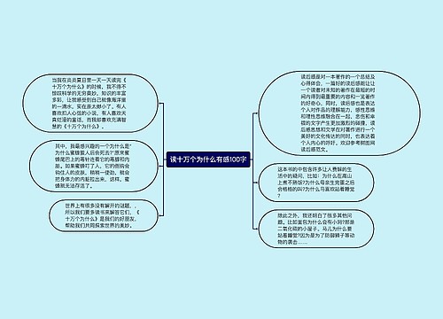 读十万个为什么有感100字