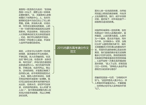 2015内蒙古高考满分作文范文