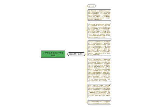 小学生感恩老师800字演讲稿