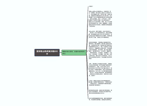 爱岗敬业教师演讲稿800字