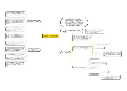 女生部个人工作计划