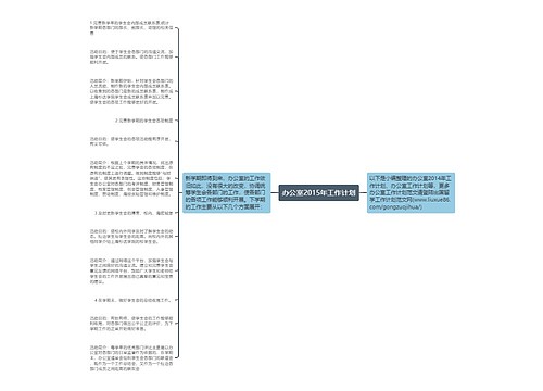 办公室2015年工作计划