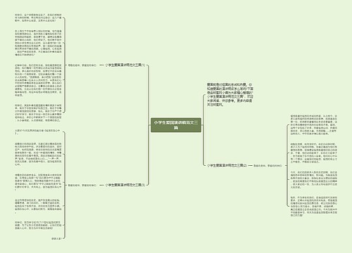 小学生爱国演讲稿范文三篇