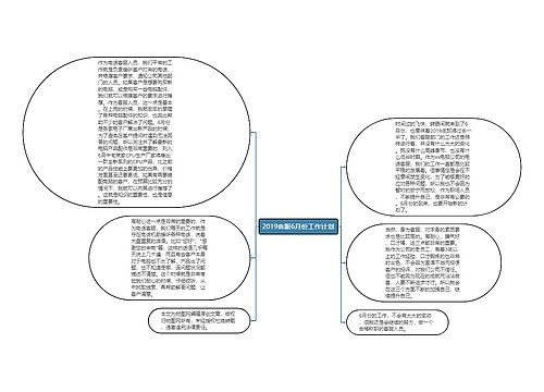 2019客服6月份工作计划