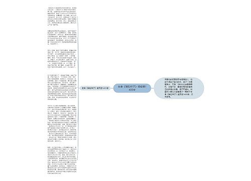 老舍《骆驼祥子》读后感1400字