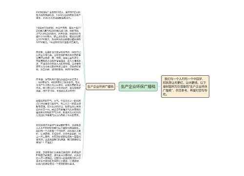 生产企业环保广播稿