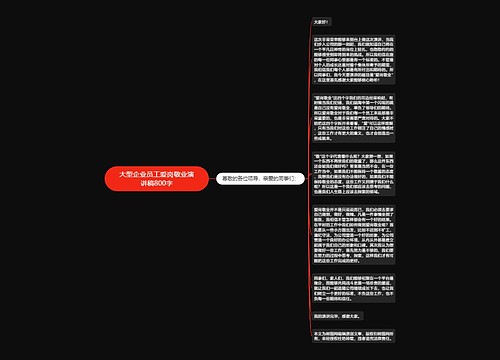 大型企业员工爱岗敬业演讲稿800字