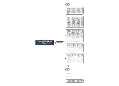 公司员工因堵车上班迟到检讨书