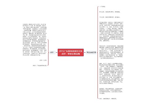 2015广东高考优秀作文及点评：带您去看花海