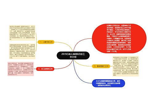 2019行政人事部8月份工作计划