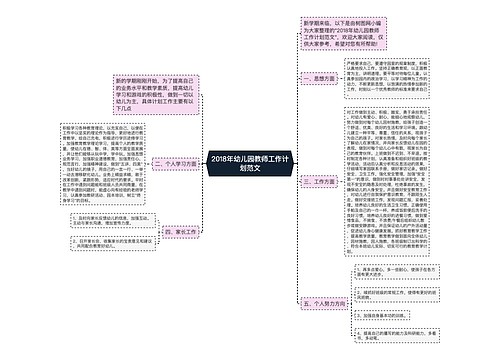 2018年幼儿园教师工作计划范文