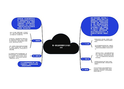 高一新生新学期学习计划2019