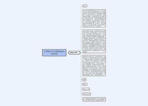 公司设计师上班迟到检讨书800字